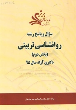 سوال و پاسخ رشته روانشناسی تربیتی (بخش دوم) دکتری آزاد 95