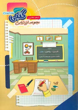 مجموعه آزمون‌های کتبی (مداد - کاغذی) پایه‌ی ششم دبستان