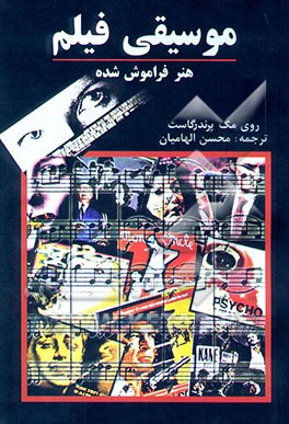 موسیقی فیلم: هنر فراموش شده