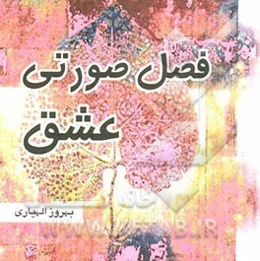 فصل صورتی عشق