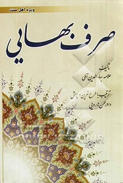صرف بهایی