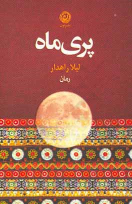 پری‌ماه (رمان)