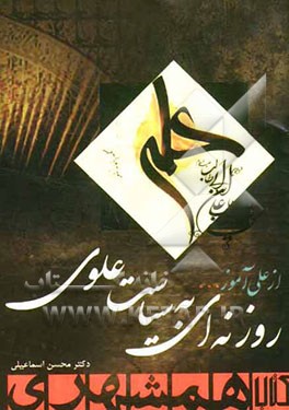 از علی آموز ...: روزنه‌ای به سیاست علوی