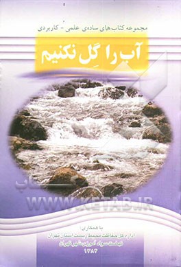 آب را گل نکنیم