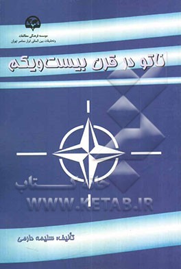 ناتو در قرن بیست و یکم