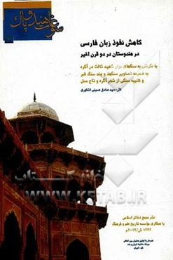 کاهش نفوذ زبان فارسی در هندوستان در دو قرن اخیر با نگرشی به سنگهای مزار شهید ثالث در آگره...
