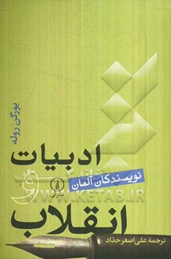 ادبیات و انقلاب (نویسندگان آلمان)