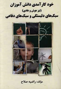 خودکارآمدی دانش‌آموزان (تیزهوش و عادی)، سبک‌های دلبستگی و سبک‌های دفاعی