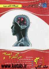 درسنامه طلایی بورد جراحی مغز و اعصاب