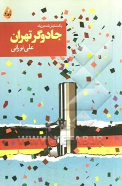 جادوگر تهران: یک نمایشنامه‌ی دوزبانه