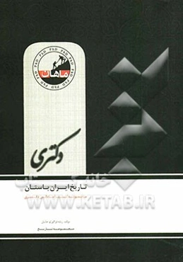 تاریخ ایران باستان: مجموعه تاریخ