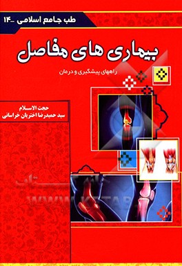 بیماری‌های استخوان‌ها و مفاصل (راه‌های پیشگیری و درمان)