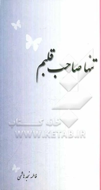 تنها صاحب قلبم