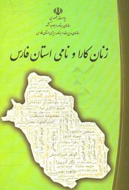 زنان کارا و نامی استان فارس