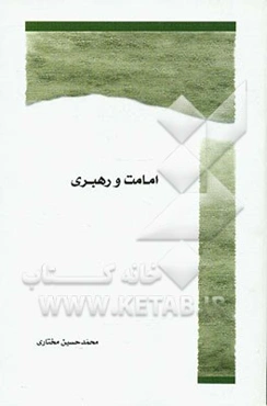 امامت و رهبری