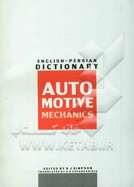 فرهنگ مکانیک خودرو: انگلیسی - فارسی
