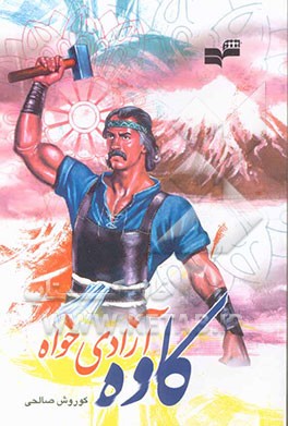 کاوه آزادی‌خواه