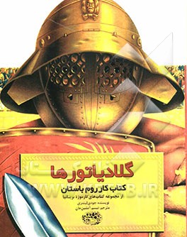 کتاب کار گلادیاتورها