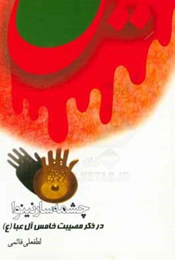 چشمه‌سار نینوا در ذکر مصیبت خامس آل عبا