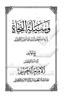 وسیله النجاه