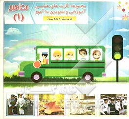 مفاهیم (1) شامل: 30 کارت تصویری اعم از: انواع پدیده‌های طبیعی (برف، شب، کوه) مفاهیم دینی (مسجد، دعا، نماز) پلیس و مقررات راهنمایی و رانندگی ...