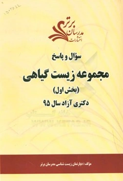 سوال و پاسخ مجموعه زیست گیاهی (بخش اول) دکتری آزاد سال 95