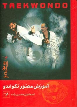 آموزش مصور تکواندو: تکنیک‌ها - فرم‌ها - اصطلاحات