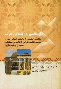 آرمانشهر در اسلام و غرب: مقایسه تطبیقی آرمانشهر توماس مور و مدینه فاضله فارابی با تاکید بر فضاهای معماری و شهرسازی