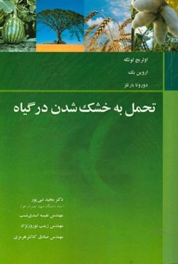 تحمل به خشک شدن در گیاه