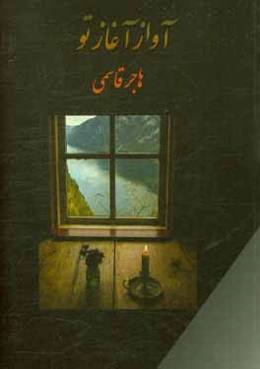 آواز آغاز تو