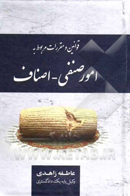 قوانین و مقررات مربوط به امور صنفی - اصناف