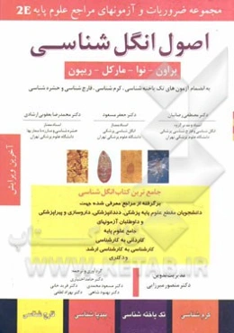 اصول انگل‌شناسی: به انضمام آزمون‌های کرم‌شناسی، تک یاخته‌شناسی، بندپاشناسی، قارچ‌شناسی
