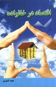 اقتصاد در خانواده