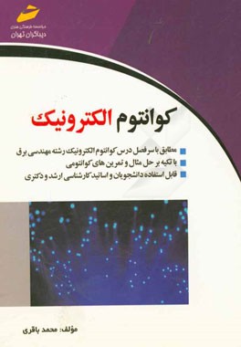 کوانتوم الکترونیک: مطابق با سرفصل درس کوانتوم الکترونیک رشته برق با تکیه بر حل مثال و ...