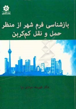 بازشناسی فرم شهر از منظر حمل و نقل کم‌کربن