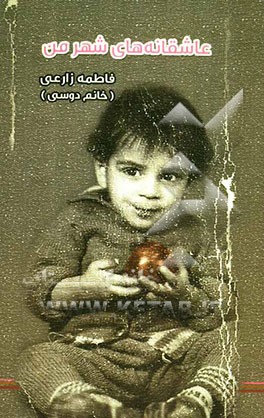 عاشقانه‌های شهر من