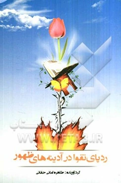 ردپای تقوا در آدینه‌های ظهور