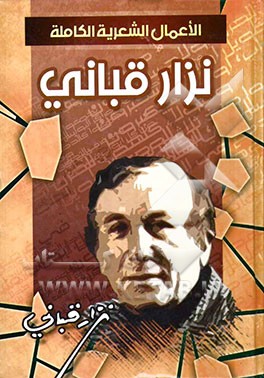 الاعمال الشعریه و النثریه الکامله