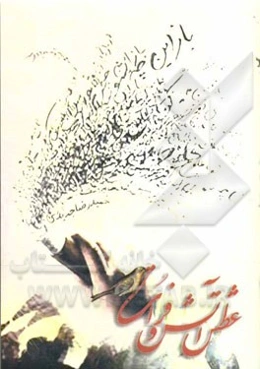 عطش، آتش و فرات