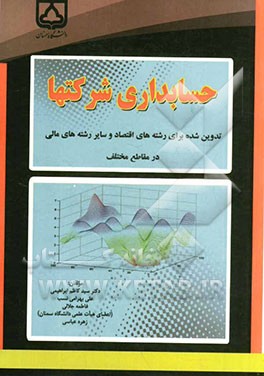 حسابداری شرکتها: تدوین شده برای رشته‌های اقتصاد و سایر رشته‌های مالی در مقاطع مختلف