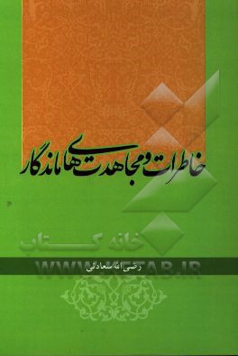 خاطرات و مجاهدت‌های ماندگار