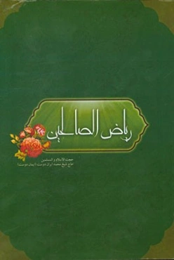 ریاض الصالحین (بهشت نیکوکاران)