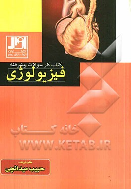 کتاب کار سوالات پیشرفته فیزیولوژی