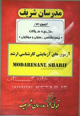 آزمون آزمایشی شماره (4) زیست‌شناسی سلولی و مولکولی با پاسخ تشریحی