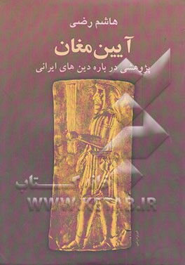 آیین مغان: آموزه‌ها و مراسم و باورهای بنیادی: پژوهشی درباره دین‌های ایران باستان