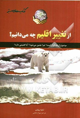 از تغییر اقلیم چه می‌دانیم؟