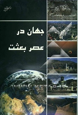 جهان در عصر بعثت