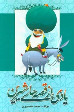 یادی از قصه‌های شیرین