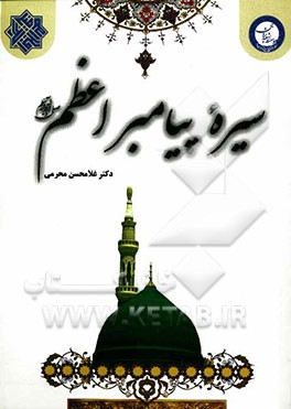سیره پیامبر اعظم (ص)
