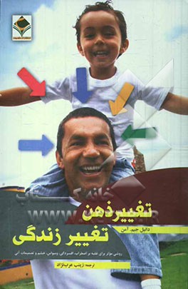 تغییر ذهن، تغییر زندگی (تغییر ذهنیت، تحول زندگی): روشی موثر برای غلبه بر اضطراب، افسردگی، وسواس، خشم و تصمیمات آنی